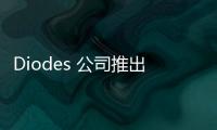 Diodes 公司推出符合汽車規格的 USB Type