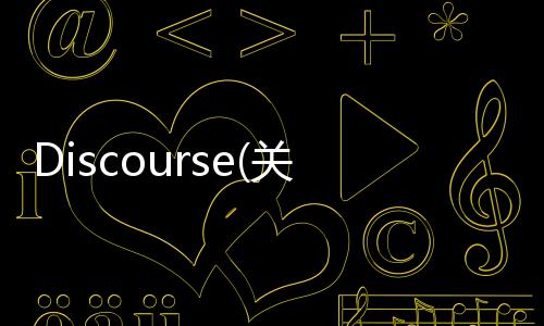 Discourse(關(guān)于Discourse簡述)