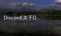 Discord(關(guān)于Discord簡(jiǎn)述)
