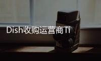 Dish收購運營商TingMobile這對訂戶意味著什么