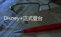 Disney+正式登臺，臺灣民眾接受度與線上影視市場將如何變化？