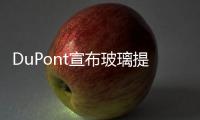 DuPont宣布玻璃提價,企業新聞