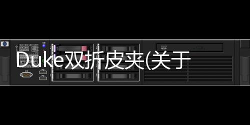 Duke雙折皮夾(關(guān)于Duke雙折皮夾簡述)