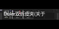 Duke雙折皮夾(關于Duke雙折皮夾簡述)