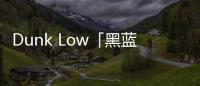 Dunk Low「黑藍腳趾」官圖曝光 這個夏天 它是你的搭檔嗎