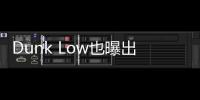 Dunk Low也曝出解構(gòu)風(fēng)格的跑鞋系列 延續(xù)經(jīng)典版本