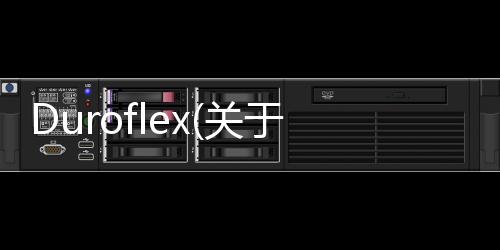 Duroflex(關于Duroflex簡述)