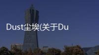 Dust塵埃(關于Dust塵埃簡述)