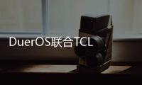 DuerOS聯(lián)合TCL研發(fā)對話式人工智能電視解決方案榮獲精石獎(jiǎng)