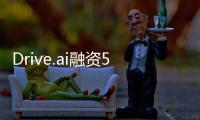 Drive.ai融資5000萬 吳恩達加入董事會