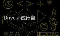 Drive.ai試行自動駕駛接送服務 6個月內免費