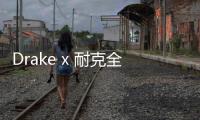 Drake x 耐克全新聯名“NOCTA”別注系列即將登場