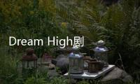 Dream High劇情分集詳細介紹9