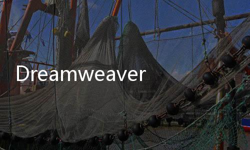 Dreamweaver網頁設計與制作(關于Dreamweaver網頁設計與制作簡述)