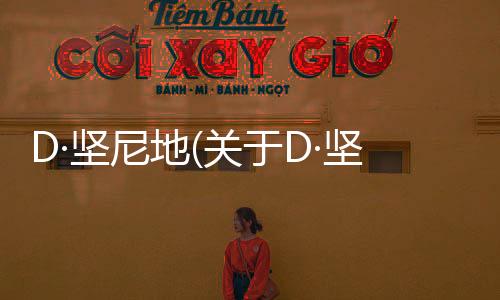D·堅尼地(關于D·堅尼地簡述)