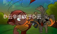 D·云辛迪(關于D·云辛迪簡述)
