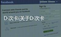 D·次卡(關(guān)于D·次卡簡述)