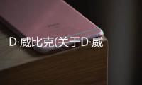 D·威比克(關(guān)于D·威比克簡述)