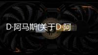 D·阿馬斯(關(guān)于D·阿馬斯簡述)
