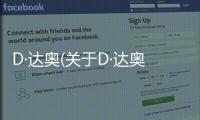 D·達(dá)奧(關(guān)于D·達(dá)奧簡述)