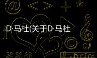 D·馬杜(關(guān)于D·馬杜簡述)