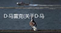 D·馬雷克(關于D·馬雷克簡述)