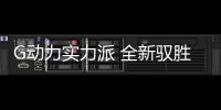 G動力實力派 全新馭勝S350售價12.28萬元