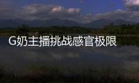 G奶主播挑戰(zhàn)感官極限 繃帶裝愛撫巨乳