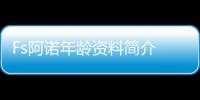 Fs阿諾年齡資料簡(jiǎn)介 哪里人怎么火的直播ID