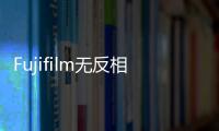 Fujifilm無反相機(jī)X