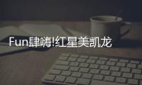Fun肆嗨!紅星美凱龍北四環和京城業主一起開了個狂歡Party