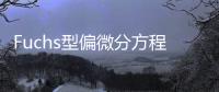 Fuchs型偏微分方程(關(guān)于Fuchs型偏微分方程簡述)