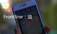 Frontline：油輪市場前方恐有麻煩