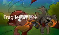 Fragile病理醫(yī)生岸京一郎之所見