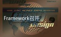 Framework召開第二代產(chǎn)品發(fā)布會，新品搶先看！
