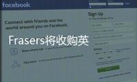 Frasers將收購英國百貨Debenhams 談判進入最后階段
