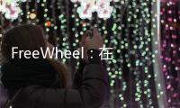 FreeWheel：在網(wǎng)絡(luò)視頻廣告收視方面，OTT設(shè)備優(yōu)勢(shì)非常明顯