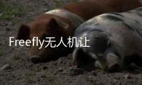 Freefly無(wú)人機(jī)讓你無(wú)風(fēng)也能水上沖浪
