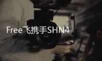 Free飛攜手SHN48