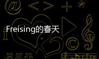 Freising的春天(關于Freising的春天簡述)