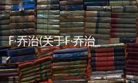 F·喬治(關于F·喬治簡述)