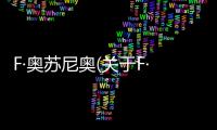 F·奧蘇尼奧(關于F·奧蘇尼奧簡述)