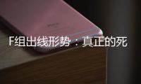 F組出線形勢：真正的死亡之組 四隊皆有晉級希望