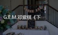G.E.M.鄧紫棋《下一站傳奇》帶病上陣實力不減 跨年晚會驚艷全場