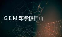 G.E.M.鄧紫棋佛山演唱會遭蒼蠅“搶麥” 出道十周年將發全新個人專輯