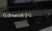 G.dman(關于G.dman簡述)