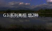 G3i系列亮相 增2種車身顏色/7月30日交付