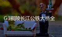 G3銅陵長江公鐵大橋全線貫通_