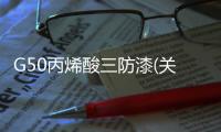 G50丙烯酸三防漆(關于G50丙烯酸三防漆簡述)