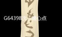 G64398次：暖心點亮回家路體驗更美好